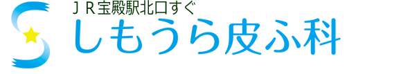 しもうら皮ふ科